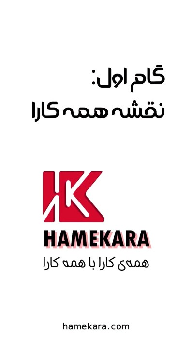 گام اول :نقشه