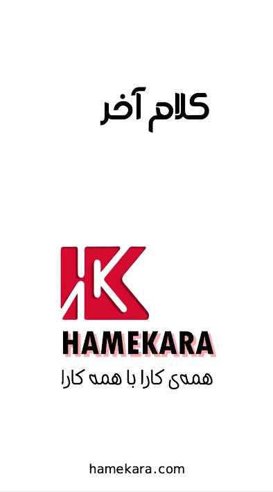 مقدمه همه کارا